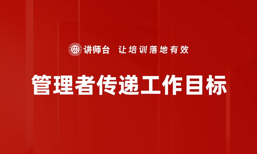 文章管理者传递工作目标的缩略图
