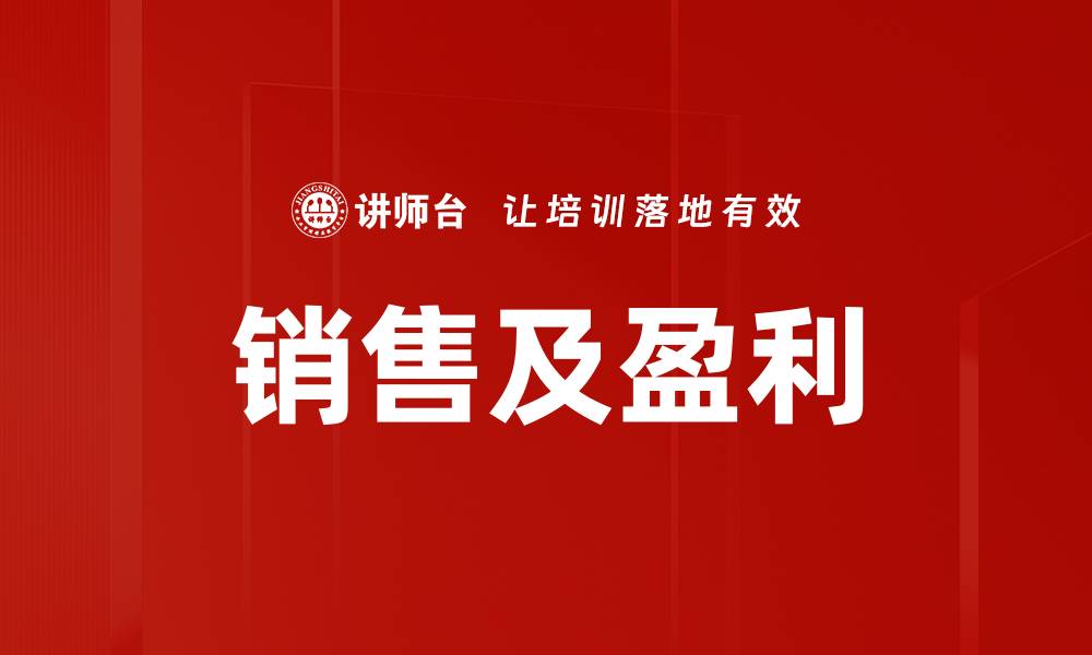 文章销售及盈利的缩略图