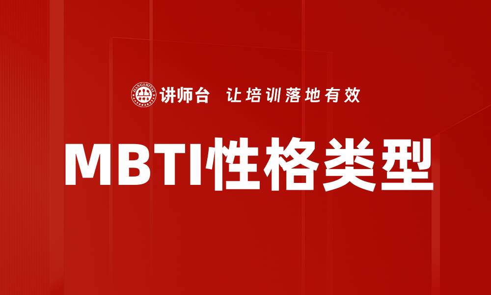 文章MBTI性格类型的缩略图