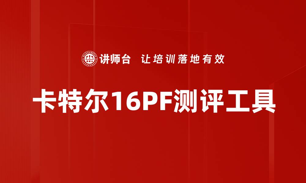 文章卡特尔16PF测评工具的缩略图