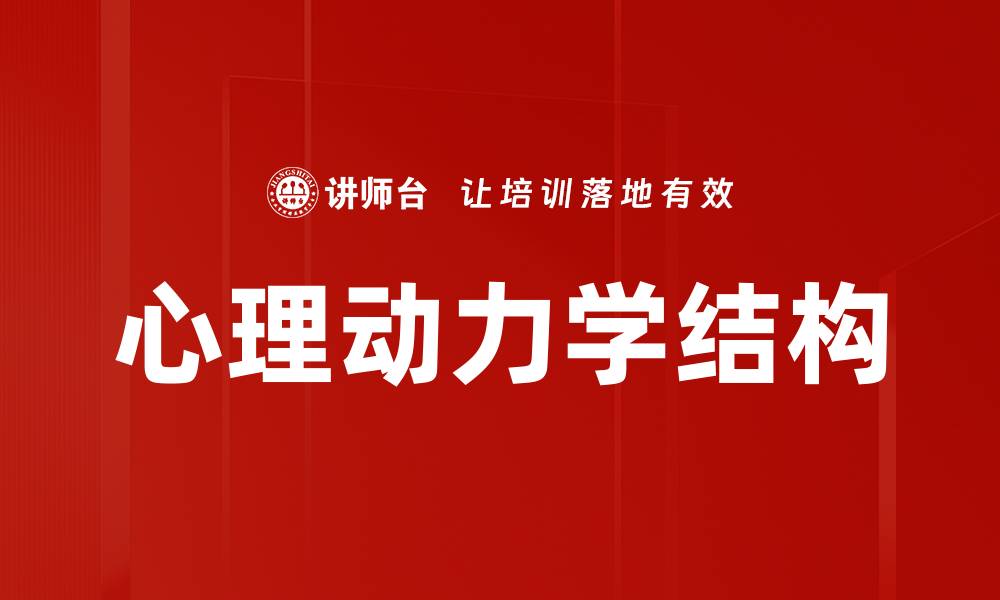 文章心理动力学结构的缩略图