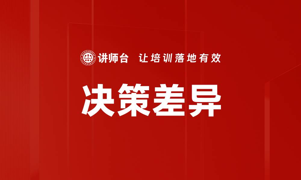 文章决策差异的缩略图
