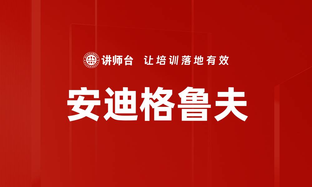 安迪格鲁夫