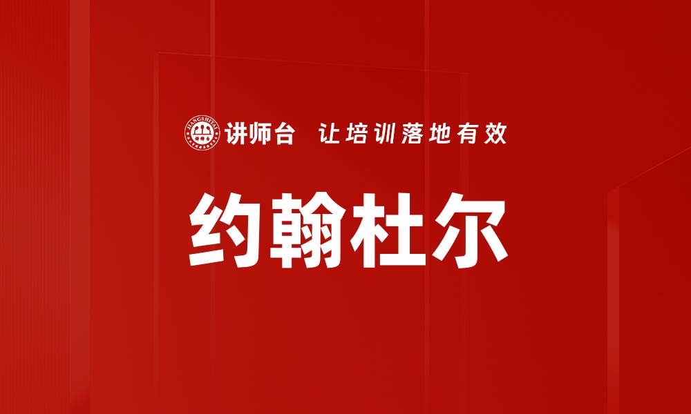 文章约翰杜尔的缩略图