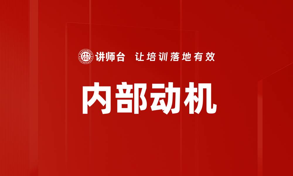 文章内部动机的缩略图
