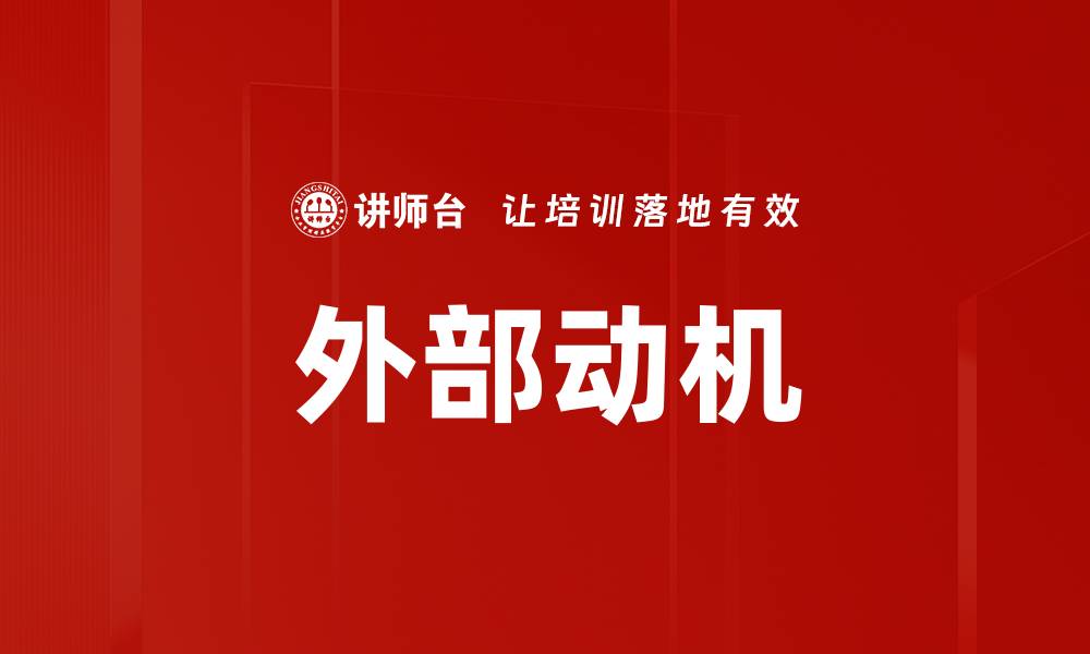 外部动机