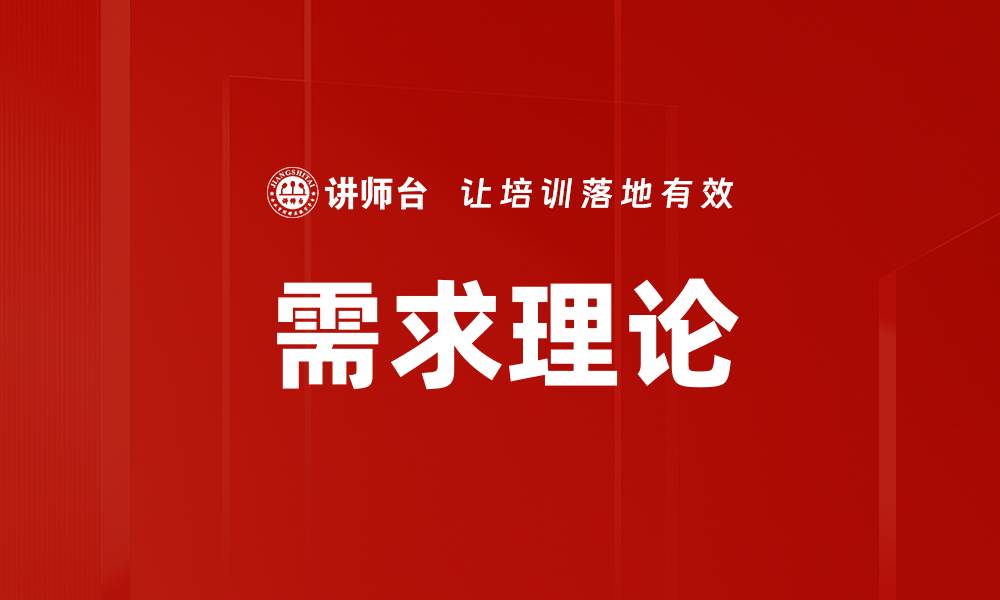 文章需求理论的缩略图
