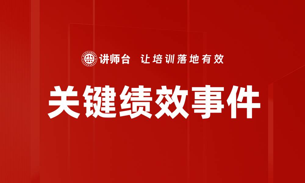 文章关键绩效事件的缩略图