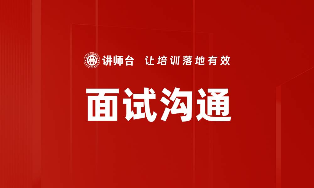 文章面试沟通的缩略图