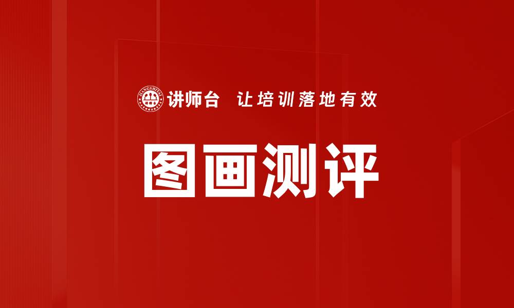 图画测评