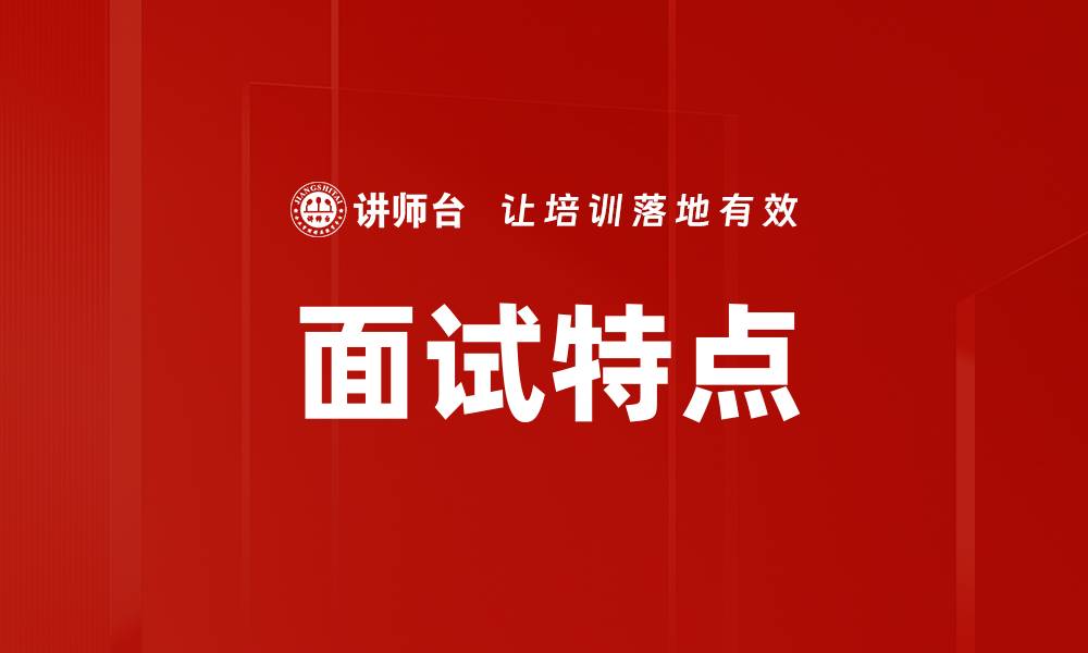 文章面试特点的缩略图