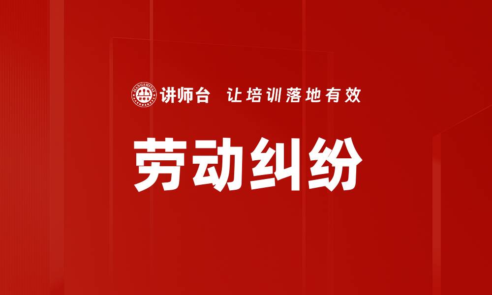 文章劳动纠纷的缩略图