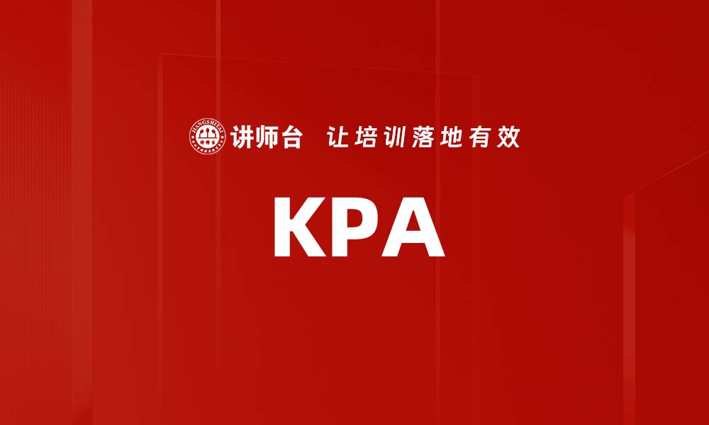 文章KPA的缩略图