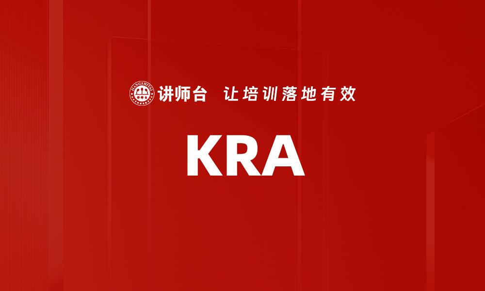 文章KRA的缩略图