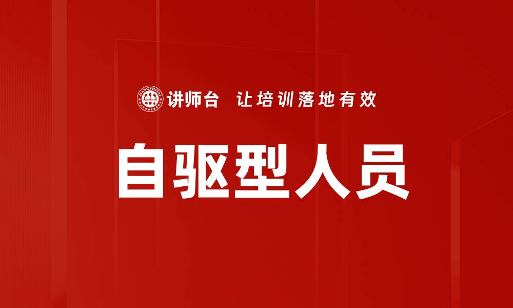 文章自驱型人员的缩略图