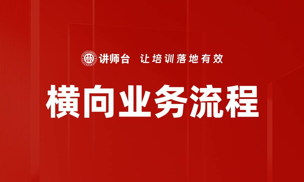 横向业务流程