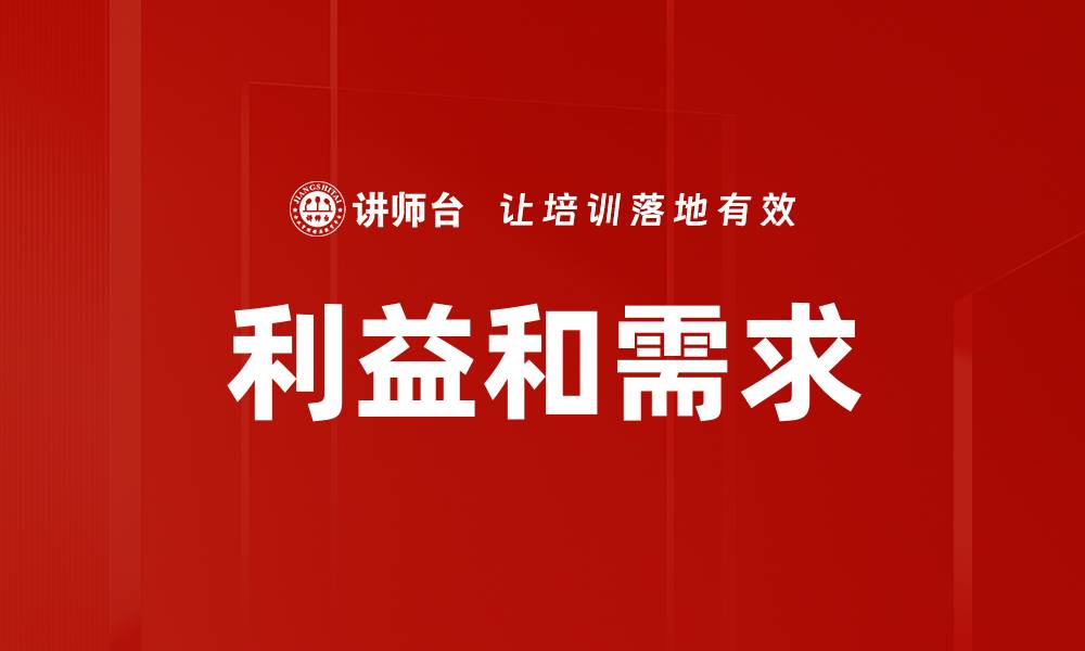 利益和需求