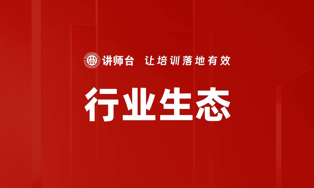 文章行业生态的缩略图