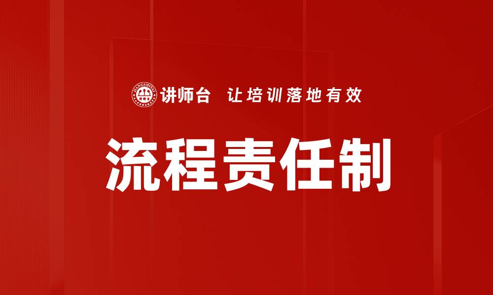 流程责任制