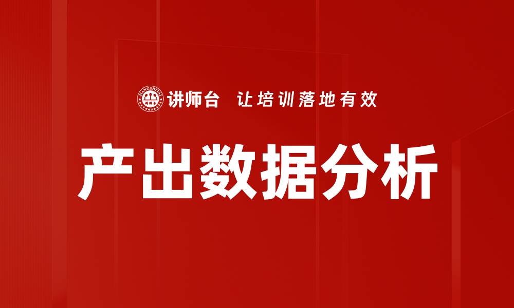 文章产出数据分析的缩略图