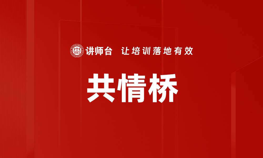 文章共情桥的缩略图