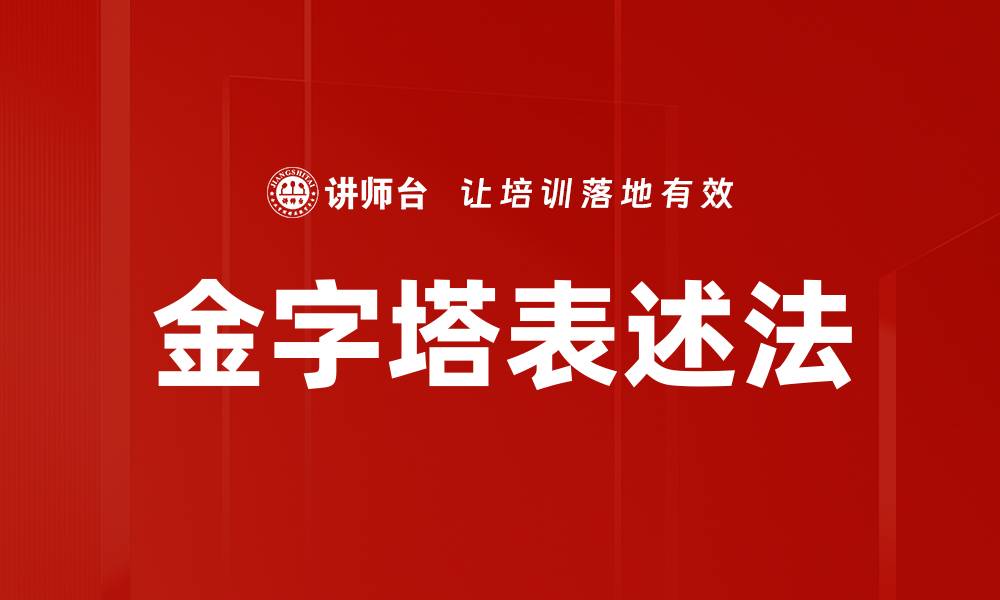 文章金字塔表述法的缩略图