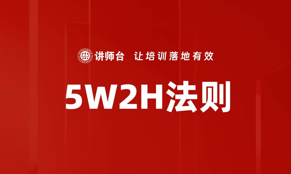 5W2H法则