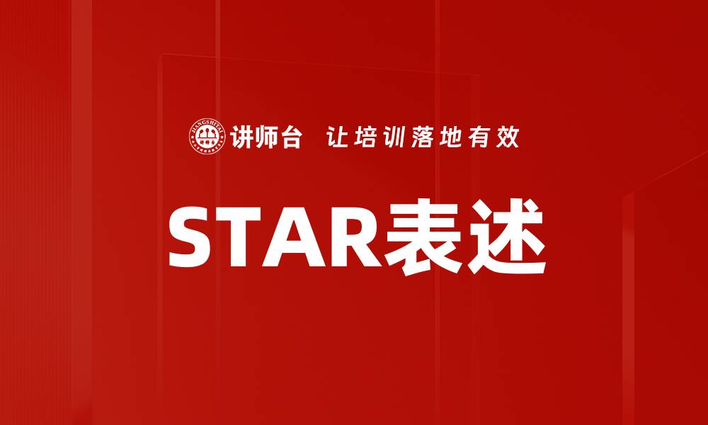 文章STAR表述的缩略图