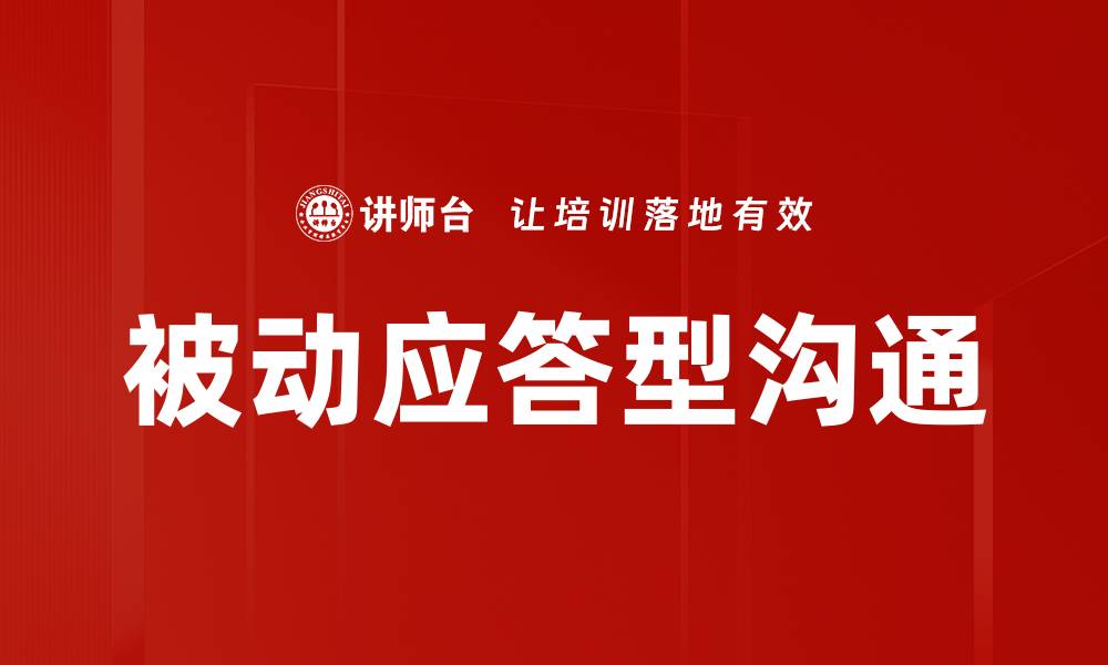 文章被动应答型沟通的缩略图