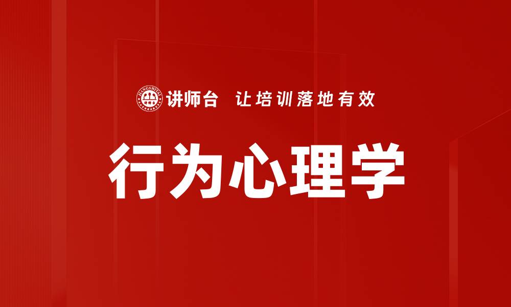 文章行为心理学的缩略图