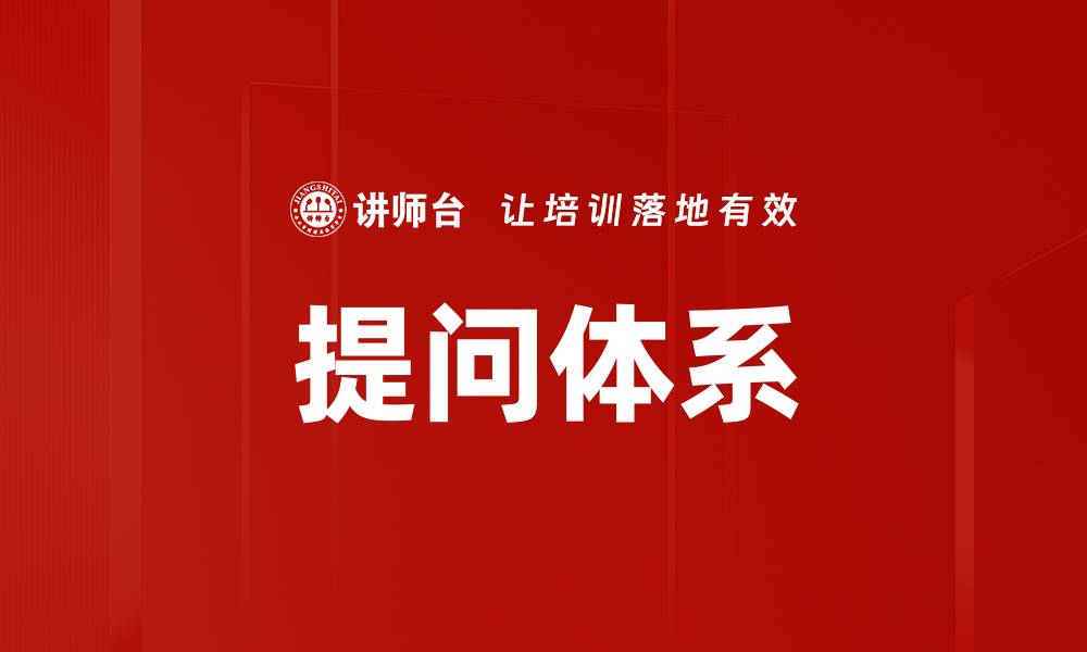 提问体系