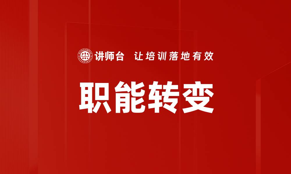 文章职能转变的缩略图