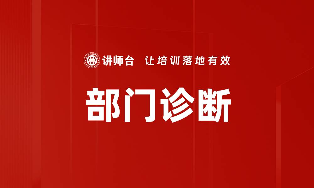 文章部门诊断的缩略图