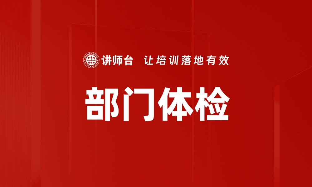 部门体检