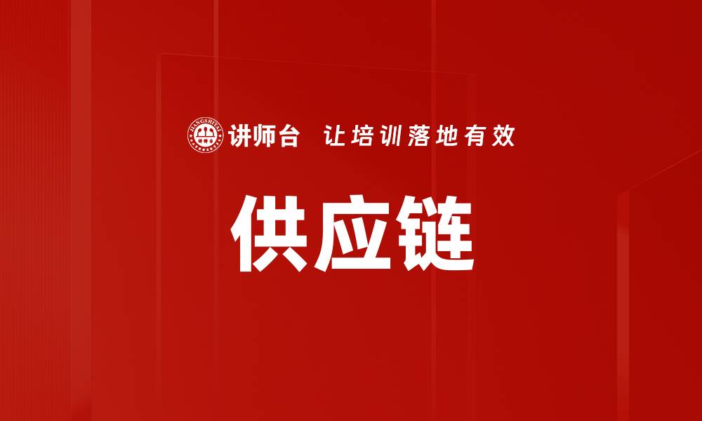 文章供应链的缩略图