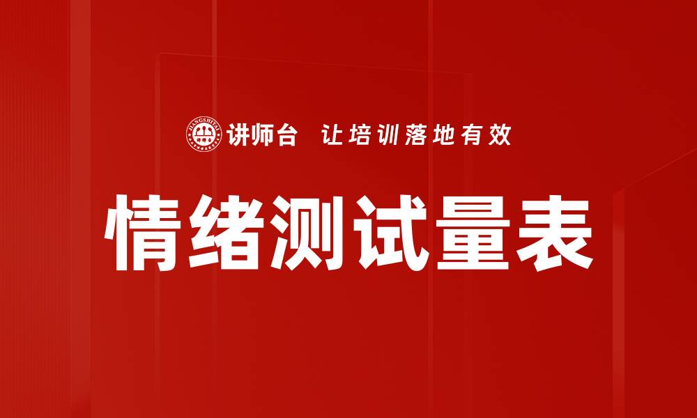 情绪测试量表