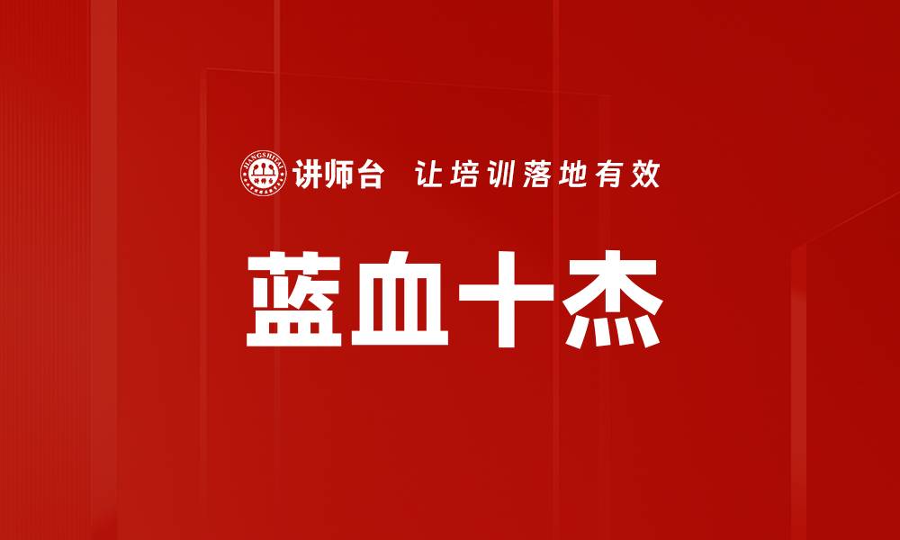 文章蓝血十杰的缩略图
