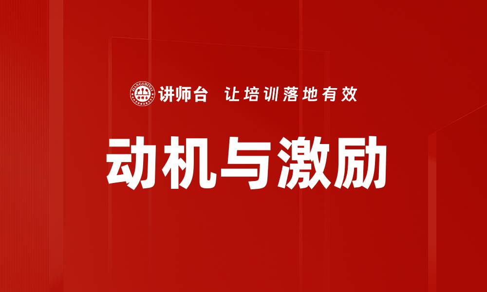 文章动机与激励的缩略图