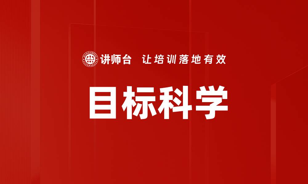 文章目标科学的缩略图