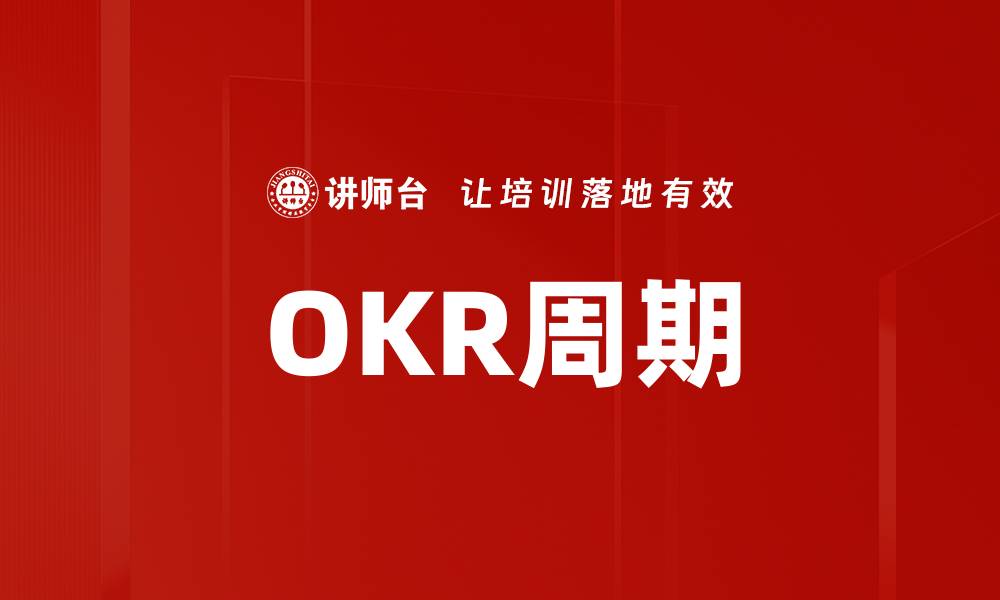 文章OKR周期的缩略图