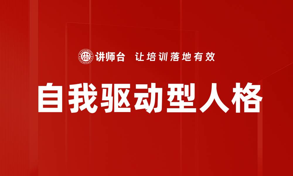 文章自我驱动型人格的缩略图