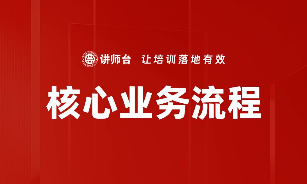 文章核心业务流程的缩略图