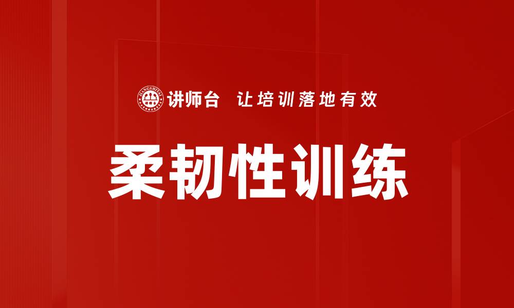 文章柔韧性训练的缩略图