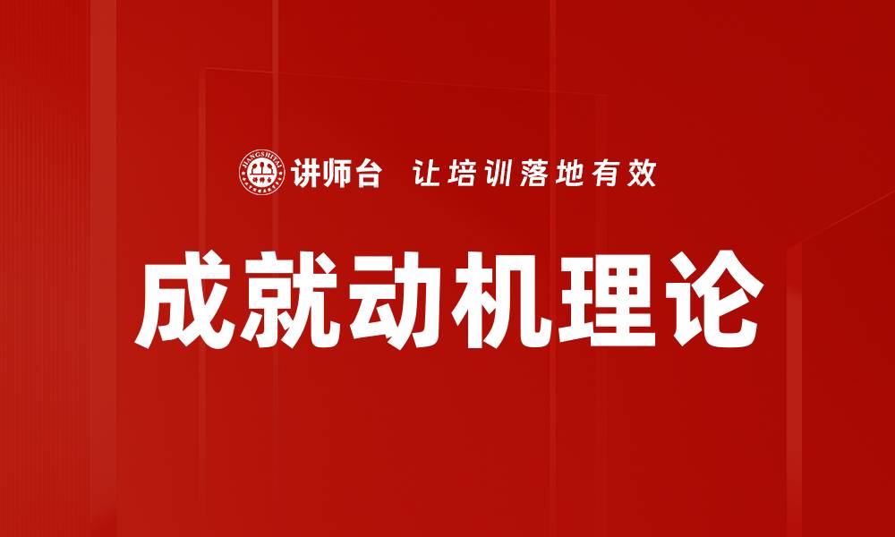 文章成就动机理论的缩略图