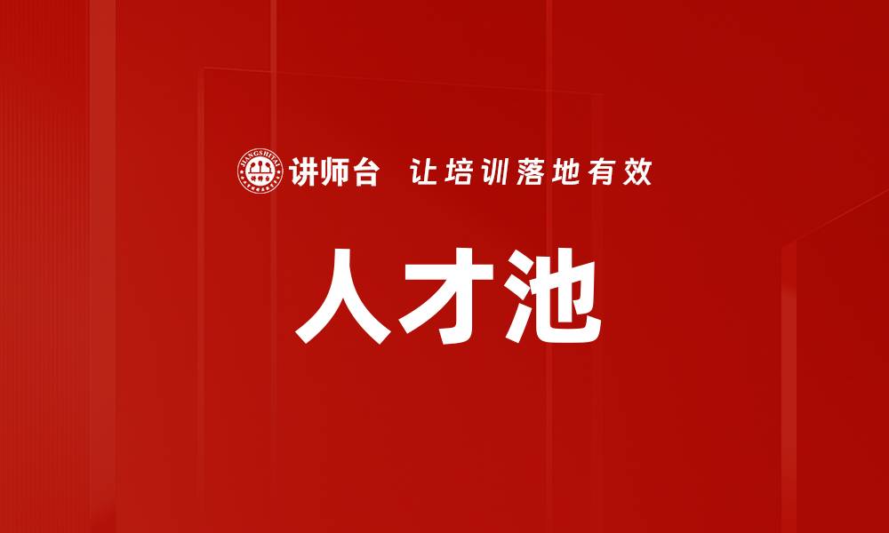 文章人才池的缩略图