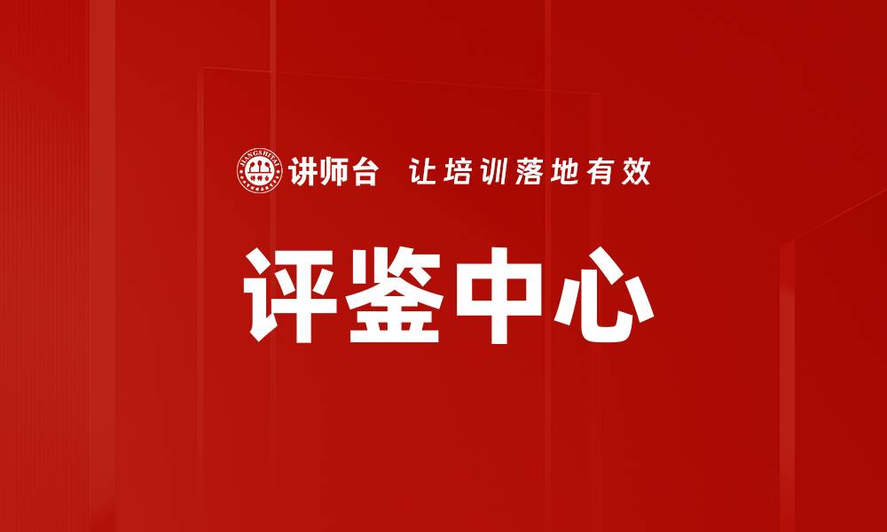 文章评鉴中心的缩略图
