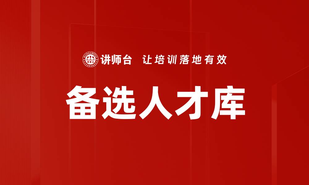文章备选人才库的缩略图
