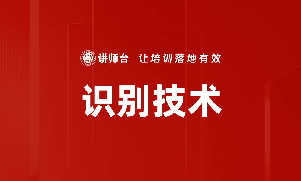识别技术