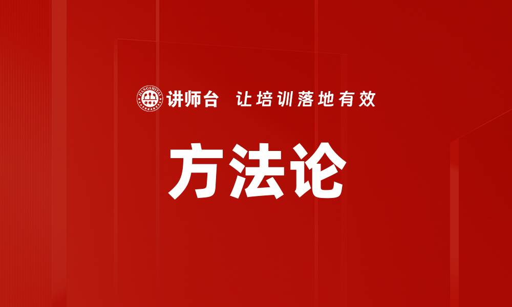 文章方法论的缩略图