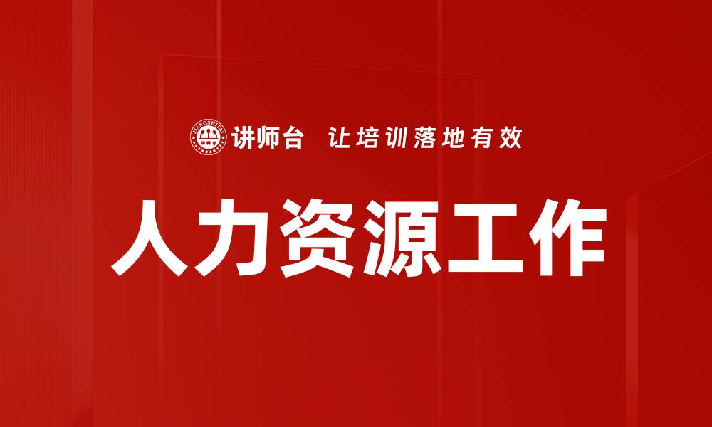 文章人力资源工作的缩略图